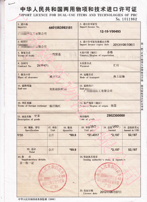 两用物项技术进口许可证