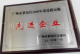 穗新物流先进企业Suixin advanced enterprise award