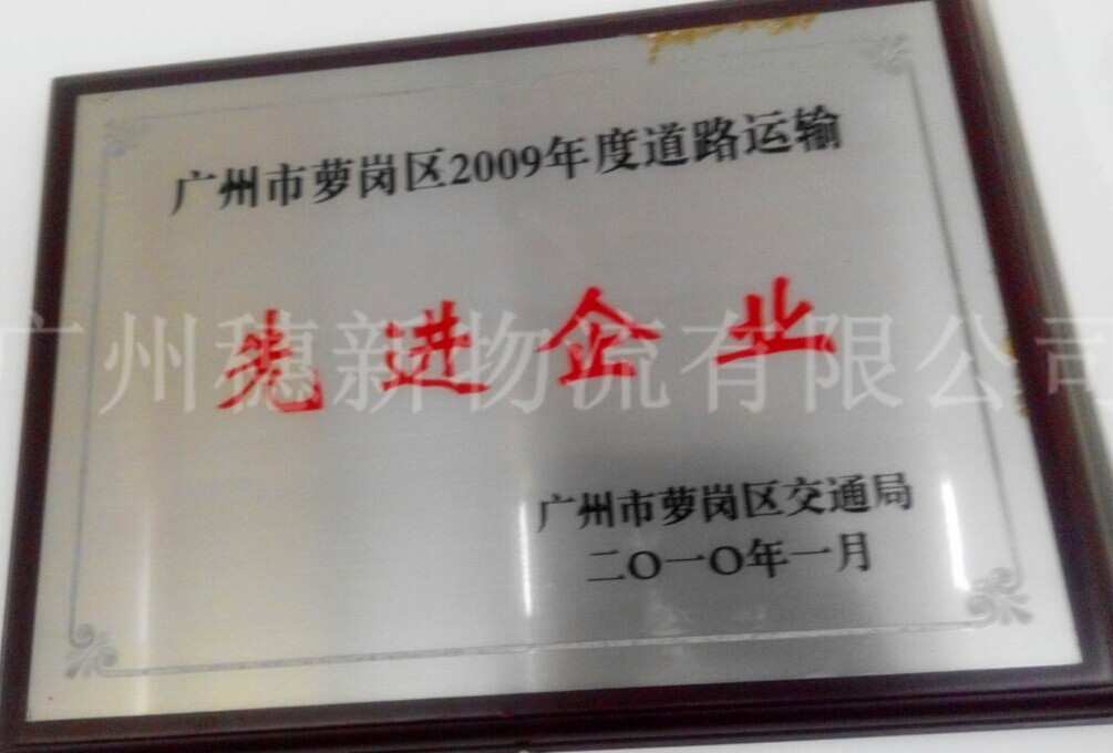 穗新物流先进企业Suixin advanced enterprise award