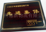 穗新物流先进集体Advanced group award