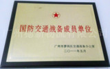 穗新物流国防交通成员National defense transportation membersh