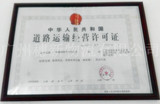 穗新物流道路运输经营许可证Road transport business license