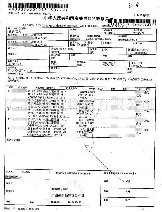红酒报关单Red wine declaration form