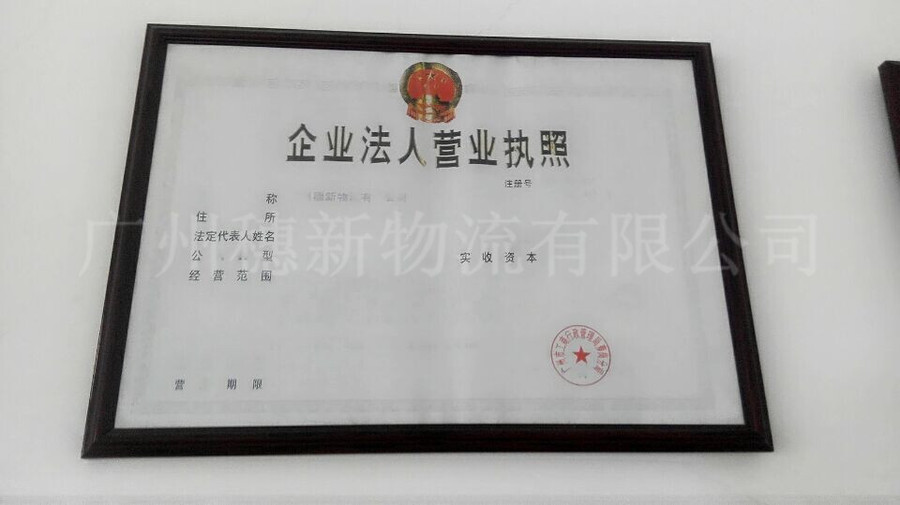 穗新物流营业执照guangzhou new logistics business license