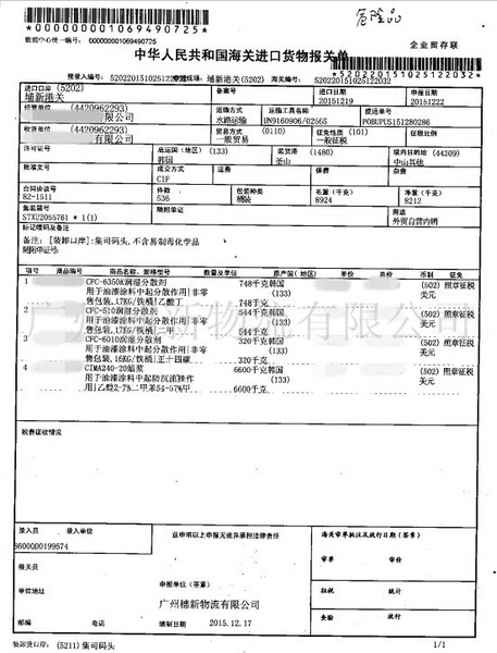 广州海关进口货物危险品涂料普通化工进口报关单