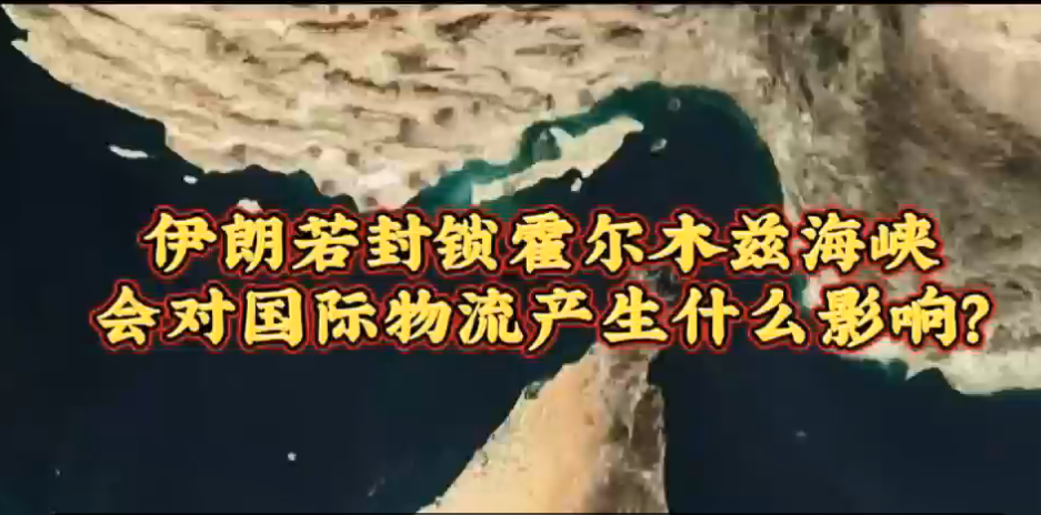 霍尔木兹海峡.png