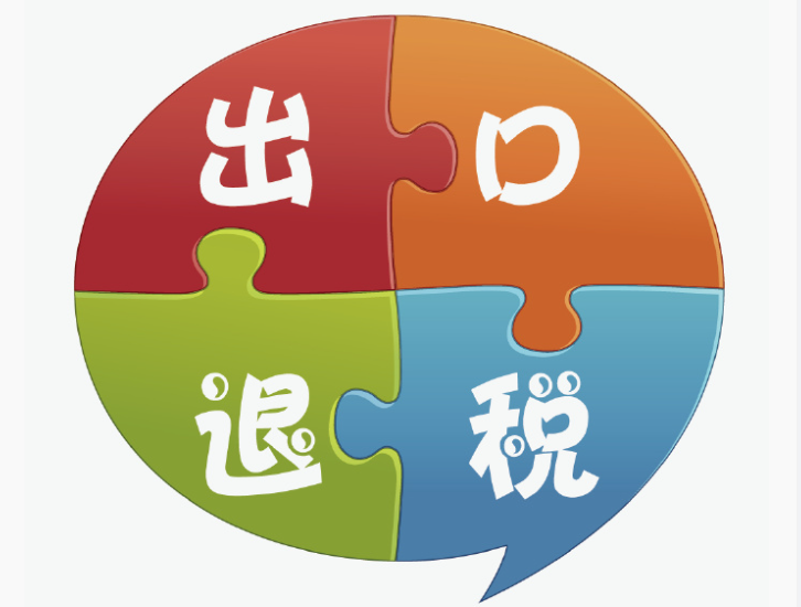 出口退税2.png